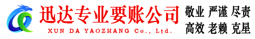 雨山迅达讨债公司